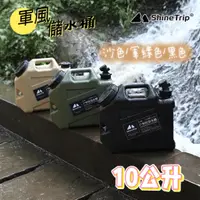 在飛比找蝦皮商城精選優惠-ShineTrip 山趣 露營水桶 飲水桶水壺 軍風儲水桶 