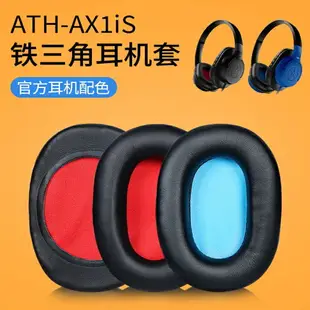 鐵三角 ATH-AX1iS 耳機套 皮耳套耳罩 AX1iS 海綿套耳墊耳棉耳套 耳罩 耳機罩