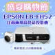 【盛夏限量贈品】EPSON EB-FH52投影機★送相機造型USB隨身風扇 EPSON EB-FH52投影機★送相機造型USB隨身風扇
