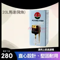 在飛比找iOPEN Mall優惠-F-09-1台灣製 飛魚 - 揚水馬達 20L 上部過濾槽 