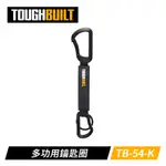 美國托比爾 TOUGHBUILT TB-54-K 多功能鑰匙圈 工程包系列 腰包系列 快扣腰包系列