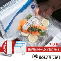 在飛比找松果購物優惠-Solar Life 索樂生活 食品雙重真空保鮮袋11入組贈