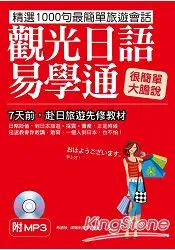 在飛比找樂天市場購物網優惠-觀光日語易學通：7天前，赴日旅遊先修教材(附標準東京發音MP