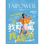 台電月刊692期109/08我節電 我驕傲[95折]11100917564 TAAZE讀冊生活網路書店