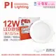 10入 【PILA沛亮】 LED DN15840 12W 4000K 自然光 全電壓 15cm 崁燈 飛利浦第二品牌 PI430014