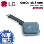 LG 樂金 ONEQUICK SHARE 無線式螢幕共享器 無限投影 畫面分享 無線串流 畫面擷取 手機投影 光華