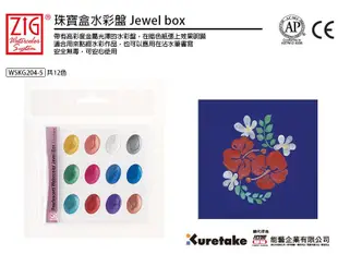 好物 ZIG吳竹 WSKG204-5 珠寶水彩盒 繪畫必備 水彩盤 水彩盒 著色 SAKURA 星空畫 祕密花園