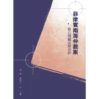 在飛比找momo購物網優惠-【MyBook】菲律賓南海仲裁案：核心問題法理分析(電子書)