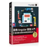 圖像ANGULAR開發入門：打造高靈活度的網頁應用程式【2版】(IT邦幫忙鐵人賽