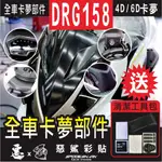 DRG 全車部件 4D 6D 卡夢 大盾 前盾V 儀錶框 坐墊下進氣孔 尾燈上蓋 車油杯貼 下巴 前土除  惡鯊彩貼