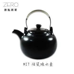 ZERO原點居家 鶯歌製造 陶瓷燒水壺 1600cc 養生茶壺 功夫茶具 煮茶器 耐火壺 煮水壺 (可直火明火)