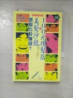 【書寶二手書T1／財經企管_HRQ】100元理髮店與美髮沙龍哪個比較賺錢_漫畫版_江裕真, 林總