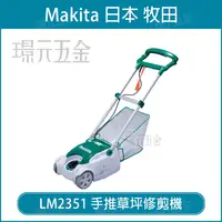 在飛比找樂天市場購物網優惠-MAKITA 牧田 LM2351 手推草坪修剪機 電動 割草