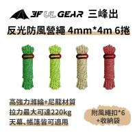 在飛比找博客來優惠-三峰出 高強度【反光營繩 4mm*4m 6捲】附收納袋風繩扣