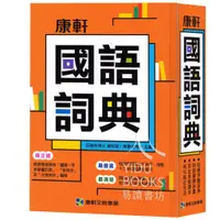 在飛比找蝦皮購物優惠-康軒國小 國語詞典 辭典 字典易讀書坊 升學網路書店