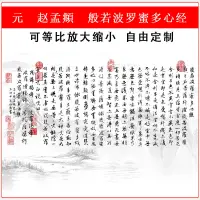 在飛比找蝦皮購物優惠-【墨池書畫】趙孟頫般若波羅蜜多心經古代書法佛經真跡微噴橫幅手