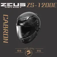 在飛比找蝦皮購物優惠-【ZEUS】 ZS-1200E 六角碳纖維 全罩安全帽 ＜偉