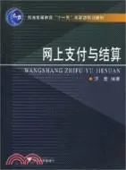 在飛比找三民網路書店優惠-網上支付與結算（簡體書）