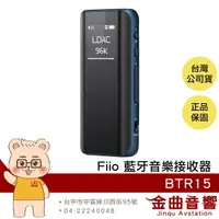 在飛比找樂天市場購物網優惠-FiiO BTR15 藍色 旗艦 Hi-Fi 雙輸出 USB