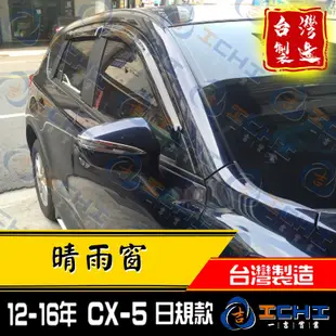 cx5晴雨窗 cx-5晴雨窗 12-16年 日規款 /適用於 cx5晴雨窗 cx-5晴雨窗 mazda 馬自達晴雨窗