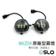 SLO【Mazda 原廠型霧燈】LED魚眼霧燈 霧燈 LED霧燈 MAZDA 2 3 5 6 MPV CX5 CX9