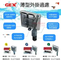 在飛比找蝦皮購物優惠-日本GEX五味 超薄型外掛過濾器 S、M、L外掛濾水器、專用