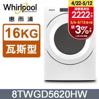 在飛比找PChome24h購物優惠-Whirlpool惠而浦 16公斤 快烘瓦斯型滾筒乾衣機(桶