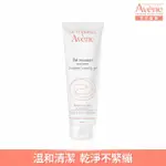 【AVENE 雅漾官方直營】舒護活泉潔膚凝膠 125ML(洗面乳)