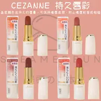 在飛比找蝦皮購物優惠-【steamedbun】日本 Cezanne 潤彩唇膏 持久