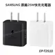 SAMSUNG 原廠新款 25W快充充電器 Type C (EP-T2510)