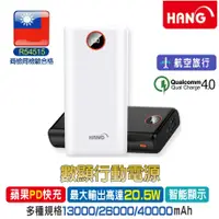 在飛比找蝦皮商城優惠-HANG PD數顯行動電源【發票+現貨】PD2 PD3 PD