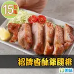 【愛上吃肉】招牌香酥雞腿排15包組(210G±10%/片 中秋烤肉/燒烤)