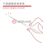 雙頭青春棒  不銹鋼 雙頭 粉刺針 青春棒 青春痘棒 壓痘棒 粉刺棒 ♥JORLIME喬莉媚