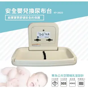 【百貨公司賣場親子廁所驗收專用】嬰兒換尿布台 KF-3920 嬰兒安全坐椅 KF-3909 兒童安全座椅 嬰兒換尿布床