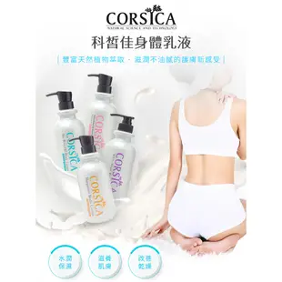 CORSICA 科皙佳 身體乳液(500ml)【小三美日】D290057