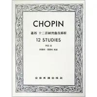 在飛比找樂天市場購物網優惠-【學興書局】 Chopin 蕭邦 十二首練習曲及解析 Op.