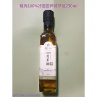 在飛比找蝦皮購物優惠-耕沅 100%冷壓 壓榨苦茶油 油品黑麻油250ml