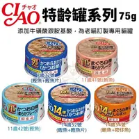 在飛比找松果購物優惠-【24罐組】日本CIAO台灣公司貨 特齡罐系列75g 專為老
