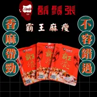 在飛比找momo購物網優惠-【鬍鬚張】霸王麻瘦(100g/包)