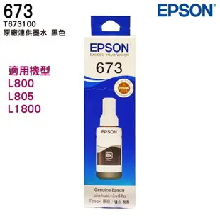 EPSON T673 673 原廠填充墨水 適用 L805 L1800 L800