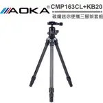 AOKA CMP163CL+KB20雲台 碳纖迷你便攜三腳架套組