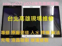 在飛比找Yahoo!奇摩拍賣優惠-高雄現場快速維修 專修asus p022 p024 P023