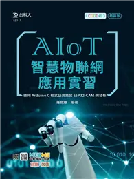 在飛比找TAAZE讀冊生活優惠-AIoT智慧物聯網應用實習-使用Arduino C程式語言結