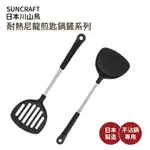 派肯生活【快速出貨】尼龍鏟 SUNCRAFT川嶋 平鏟 不沾鍋鏟 炒菜鏟