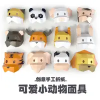 在飛比找蝦皮購物優惠-動物面具 立體紙模型 手工 DIY 3D 摺紙 折紙 紙製品