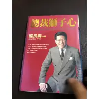 在飛比找蝦皮購物優惠-總裁獅子心 嚴長壽著