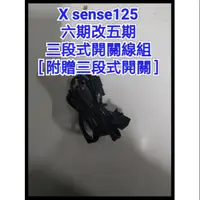 在飛比找蝦皮購物優惠-X sense 125cc 六期改五期 線組 原廠三段式開關