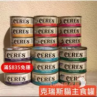 在飛比找iOPEN Mall優惠-[Lumi來促銷]24罐一箱/Ceres/Crius/克瑞斯