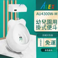 在飛比找蝦皮購物優惠-台灣品牌ALEX 電光牌 AU4300W-M 幼兒掛式便斗 