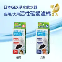 在飛比找蝦皮購物優惠-現貨✪日本GEX半圓形活性碳過濾棉3片入✪貓用犬用飲水器飲水